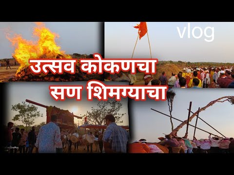 चला शिमग्याला🤗❤️#कोकण#kokan#लाजुळ-नरबे#vlog#viral#minivlog#रत्नागिरी#कोकणसुख#कोकणसंस्कृती