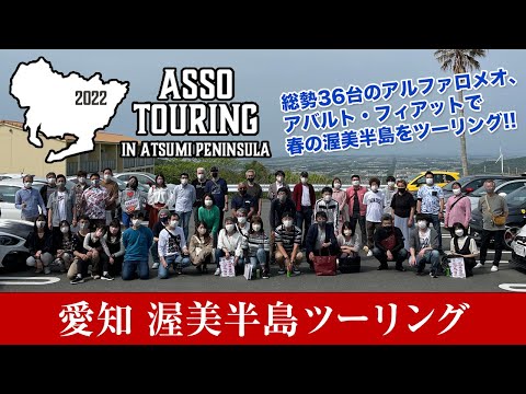 ASSOツーリング In 渥美半島！