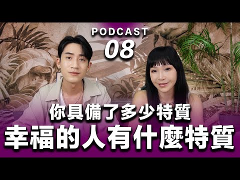 Podcast EP.08【 幸福的人有什麼特質 】那些真正過得幸福的人都具備了什麼特質？#podcast #吸引力法則 #正能量