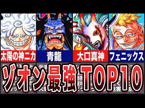 【ワンピース】今注目の”ゾオン”悪魔の実 最強ランキングTOP10【ゆっくり考察】