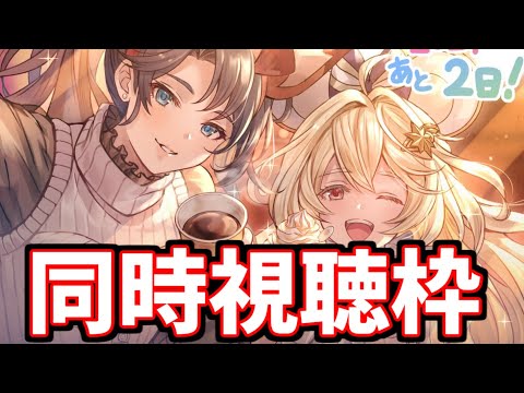 🔴新情報 同時視聴して一緒にわーきゃー騒ぐ配信【グラブル】