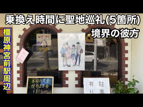 【境界の彼方】【聖地巡礼】乗換え時間に5箇所聖地巡礼してみた