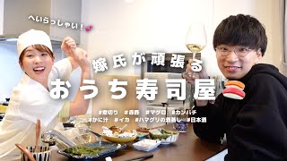 【おうち居酒屋】嫁氏、手作りお寿司フルコースで旦那に感謝を伝えたい！