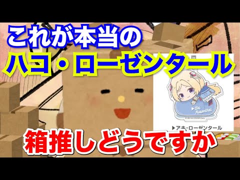 【アキロゼ】ムキロゼ→ジャック→箱・ローゼンタール誕生【ホロライブ切り抜き】