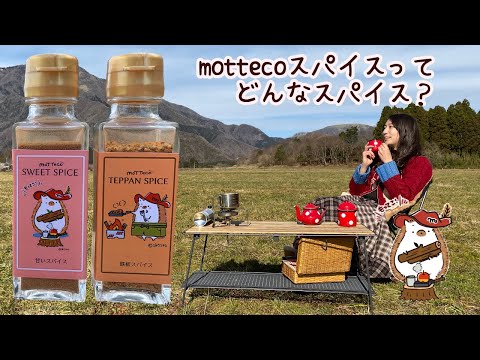 motteco甘いスパイス&鉄板スパイスを紹介するよ！ ＼キャンプにもってこ！／