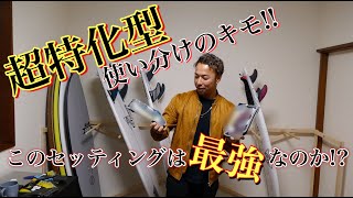 そのセッティングは最強なのか!?超特化型でサーフィンが劇的に変化...【プレゼント企画】