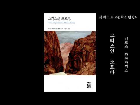 [팟캐스트 문학소년단] 니코스 카잔차키스 『그리스인 조르바』 2부 (책 오디오 리뷰