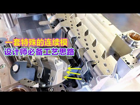 连续模工艺顺序由什么决定？这套模具告诉你答案