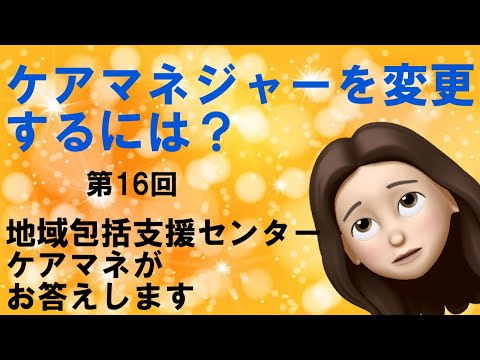 ケアマネを変更するには？我慢の限界　デメリットとは　認知症?