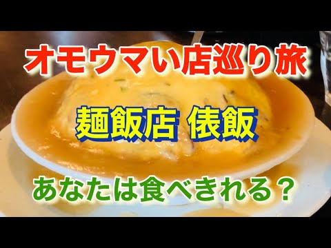 【俵飯店 俵飯】これぞデカ盛り店！「オモウマい店」巡り旅！東京都小金井市