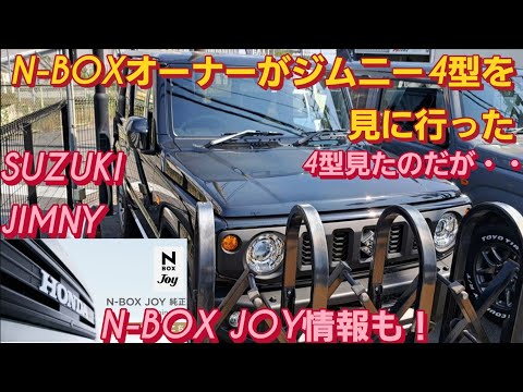 N-BOXオーナーがスズキ ジムニー4型を見に行った。N-BOX JOY情報も。N-BOX ジョイSUZUKI JIMNY 5 DOORスズキ ジムニーシエラ 新型NBOXカスタム スペーシアカスタム