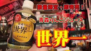 数量限定・即完売 青森りんご 「世界一」最高に美味しい りんごジュースでした。