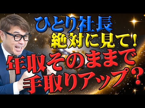 ひとり社長必見！年収そのままで手取りアップ？社会保険料削減のコツ