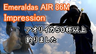 【エギング】Emeraldas AIR 86M インプレッション