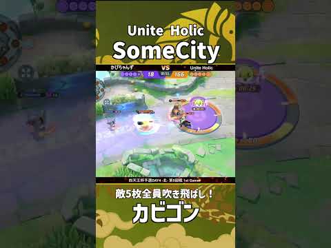 四天王杯予選DAY4-北- 第5回戦 1st Game  『Unite Holic』SomeCity選手のカビゴン！見事な5枚吹き飛ばし！ #ポケモンユナイト #ポケユナ #四天王杯