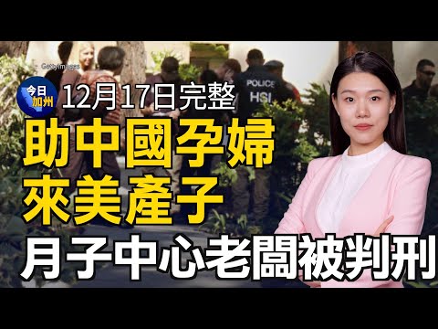 助中國孕婦來美產子 華裔月子中心老闆被判刑｜超市內揮舞槍枝引騷亂 南加嫌犯遭警方擊斃｜聲援國內維權人士 華人籲停止酷刑與迫害｜《寧化飛灰》南加首映 紀錄港人抗爭不作浮塵｜20241217今日加州