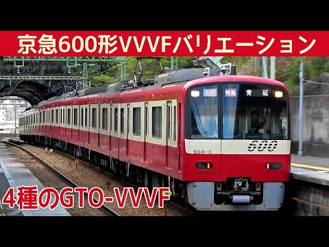 【イイ音♪】京急600形三菱･東洋GTO-VVVFサウンド集