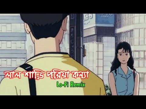 lal sari poriya konna lofi remix | লাল শাড়ি পরিয়া কন্যা | Fatin Al Shadab Ratul | sohag