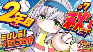 #7【#ミリしらパワプロ杯】初めてのパワプロ⚾春の甲子園確定！あとは全国大会優勝でリベンジ果たそううう🔥【白銀ノエル/ホロライブ】