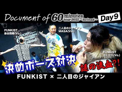 【DAY 9】FUNKIST×二人目のジャイアン - Document of 60minutes tour2022