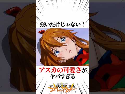 【エヴァンゲリオン】強いだけじゃない！アスカの可愛さがヤバすぎる #EVANGELION #EVA エヴァ