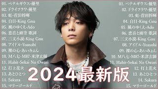 音楽 ランキング 最新 2024 👑有名曲jpop メドレー2024 🎄 日本の歌 人気 2024 邦楽 ランキング 最新 2024 🎅 J POP 最新曲ランキング 邦楽 2024 優里