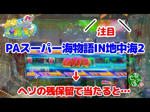 8月9日　パチンコ実践　PAスーパー海物語IN地中海2　500円で当たる　　ヘソの残保留で当たると…　　残保留は貯めておけ　低投資+安心＝地中海2