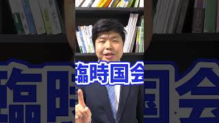 通常国会・特別国会・臨時国会の違いってなんなん？ #衆議院解散 #解散総選挙 #1分でわかる政治解説