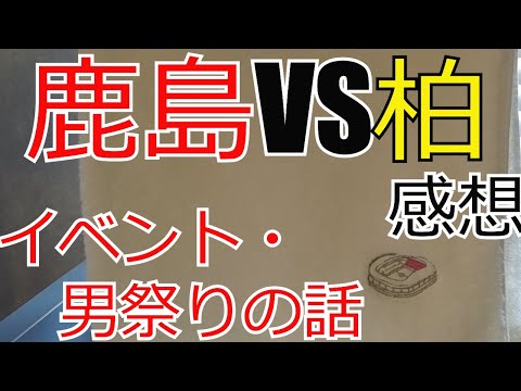 鹿島アントラーズ vs 柏レイソル 感想+イベント・男祭りの話　 2024 Jリーグ J1 J2 J3