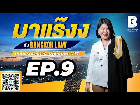 ✨NEW ✨มาแร๊งง...กับ BANGKOKLAW(Ep.9) #ปลอมเอกสาร #ติวเตอร์พลอย