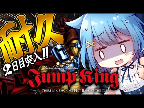 〖Jump King〗鬼畜ゲー💕初見耐久！！クリアまで諦めない！ギャルに会いに行くぞ～～！！！！！！！〖宗谷いちか /ななしいんく〗