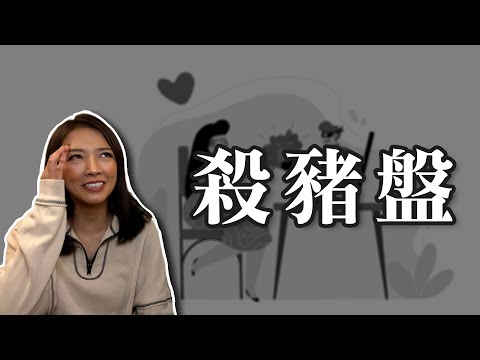 殺豬盤騙局，被同性詐騙100萬港幣！｜感情詐騙｜真實案例分享