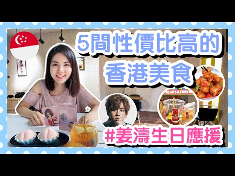 5間性價比高的香港美食丨Best Value for Money Hong Kong Eats in Singapore丨姜濤生日應援 新加坡篇 Happy Keung To Day丨香港人在新加坡