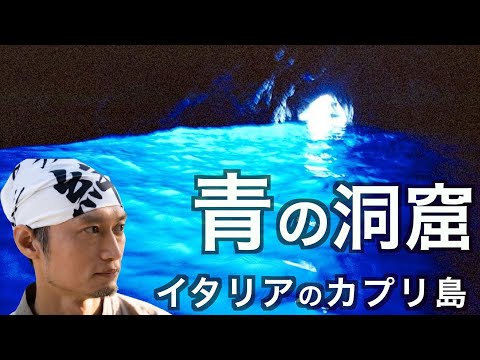 この青さの秘密とは？青の洞窟とカプリ島の行き方と見所を徹底紹介！イタリアの青の洞窟　の話