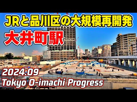 大井町駅再開発工事 2025年度大規模複合施設開業 JR 東急 東京-品川区 Tokyo Shinagawa Oimachi Redevelopment 20240906