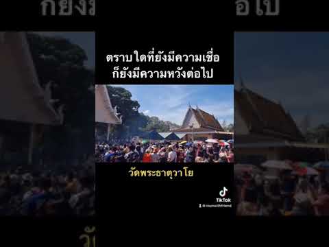 ตราบใดที่ยังมีความเชื่อก็ยังมีหวังกันต่อไป #วัดพระธาตุวาโย