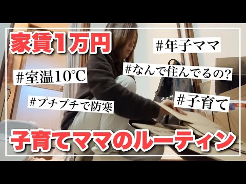 【ルーティン】激寒‼️家賃1万円の家で年子を育てるアラサーママYouTuberの1日【バツイチ再婚】