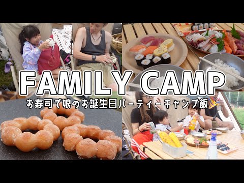 【キャンプ】毎年恒例バースデーキャンプ！キャンプでお寿司パーティーと焼きポンデ🦁【キャンプ飯/子連れキャンプ/1歳7歳】