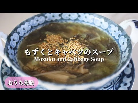 【おうち薬膳】もずくとキャベツのスープ