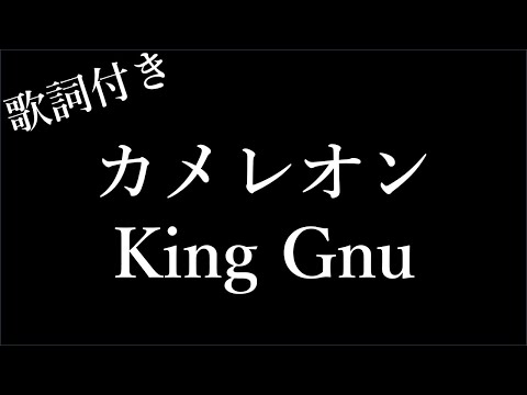 【1時間耐久】【King Gnu】カメレオン - 歌詞付き - Michiko Lyrics