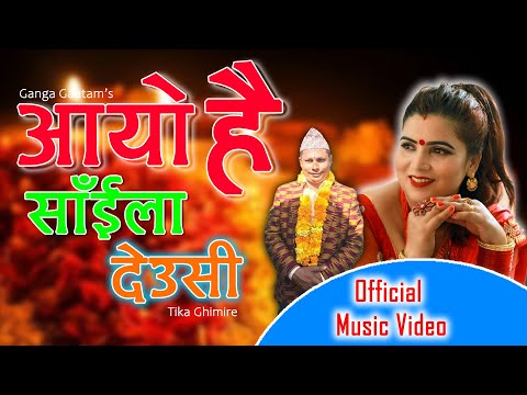 Aayo Hai Saila Deusi | Ganga Gautam Official Deusi Song 2077 |