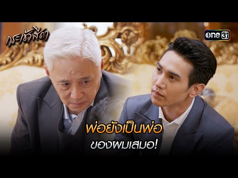 พ่อยังเป็นพ่อของผมเสมอ! | Highlight กระเช้าสีดา (มาราธอน) ตอนจบ | one31