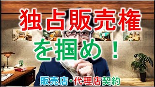 販売店・代理店の独占販売権について