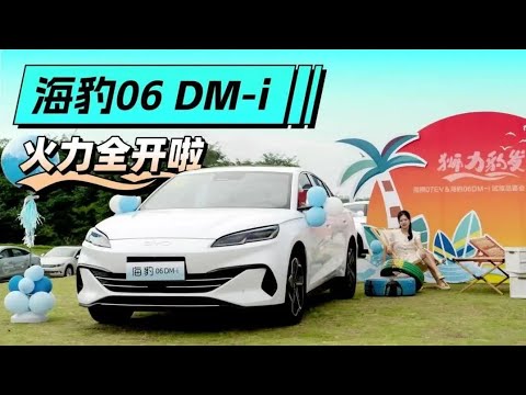 海豹06 DM-i 火力全开了综合续航里程也超过了2000km【超级试驾】