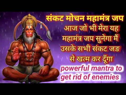 संकटमोचन हनुमान मंत्र 108 बार जप !! powerful mantra to get rid enemies !! #mantra #ram #hanuman