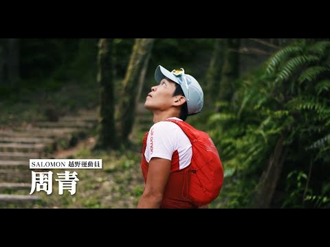 「我走在我喜歡的路上，做好今天、創造明天。」—— 越野運動員．周青 feat  Salomon