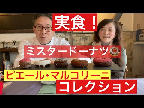 【 シェフ の仕事 】実食！ミスタードーナッツ　ピエール・マルコリーニコレクション