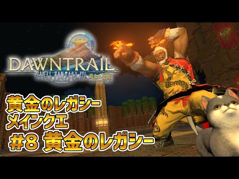 【FF14黄金のレガシー】＃8 黄金のレガシー　※メインクエネタバレ注意【獣Vtuber轟希】