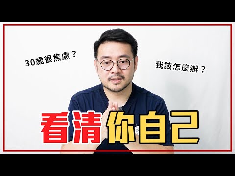 30歲「一定要做的4件事」不要再被控制了！