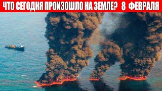 Новости Сегодня 8 ФЕВРАЛЯ 2024 - ЧП, Катаклизмы, События Дня Москва Ураган США Торнадо Европа Цунами